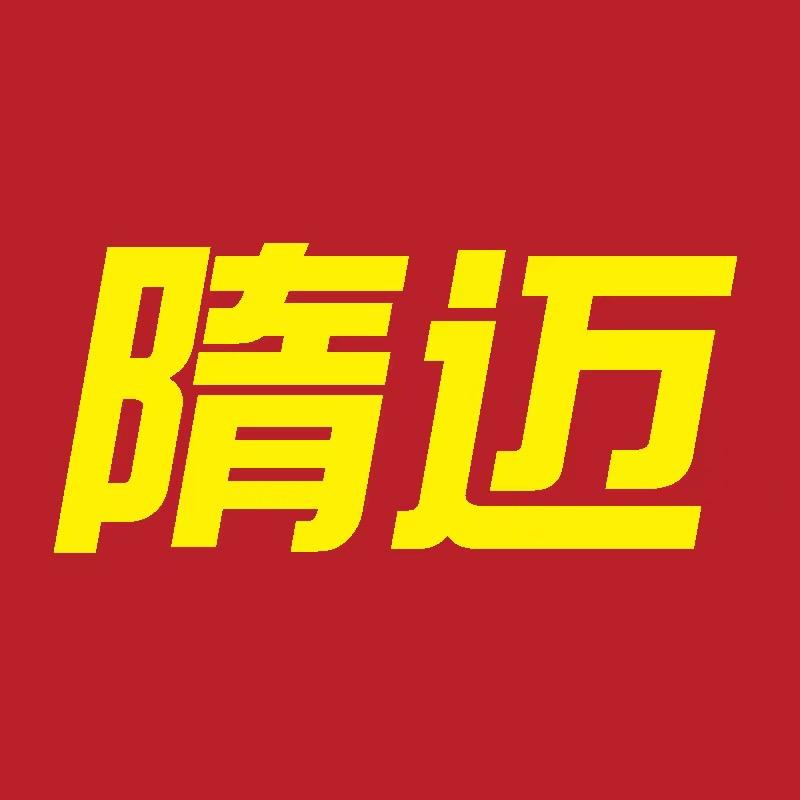 隋迈