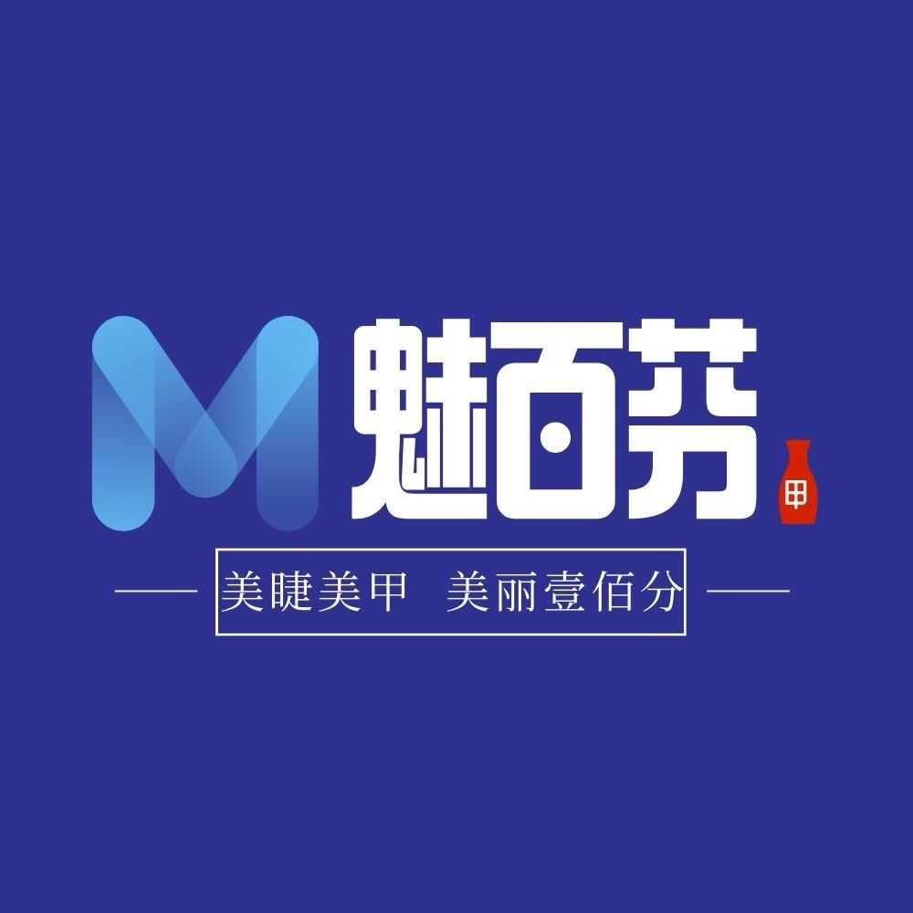 魅百芬倾颜阁美甲美睫