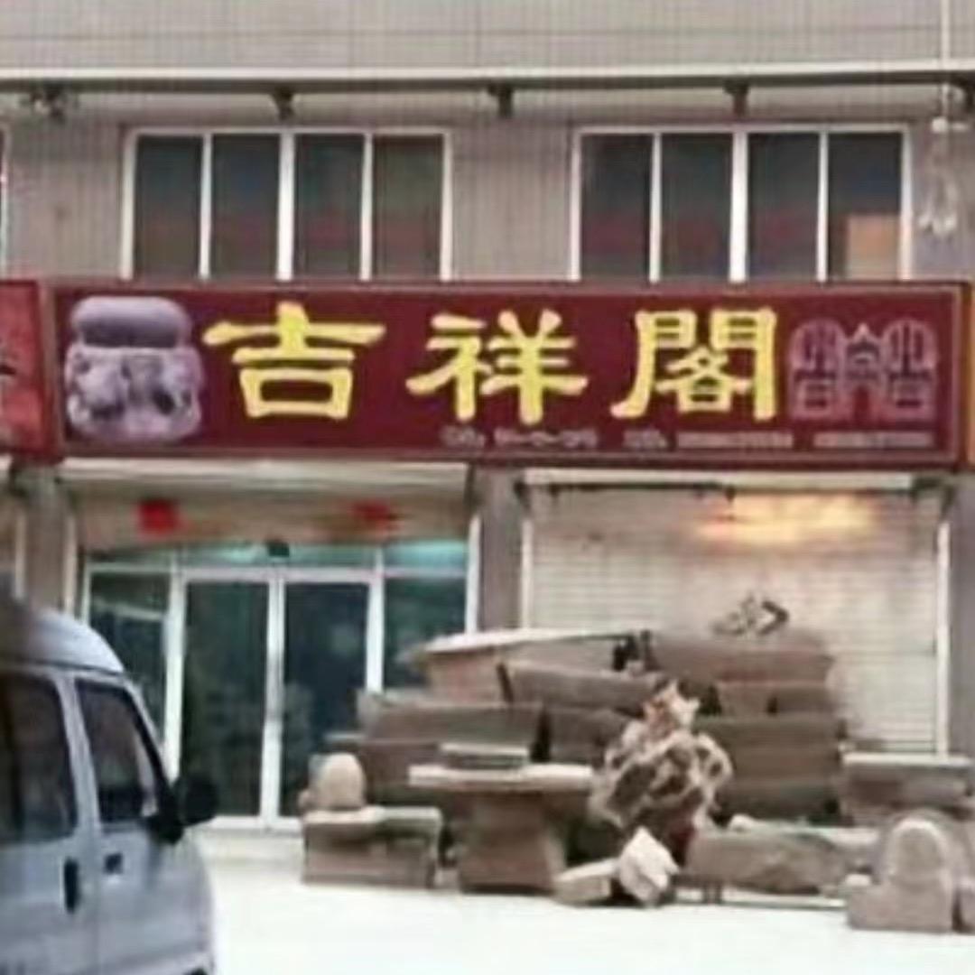 吉祥阁小号