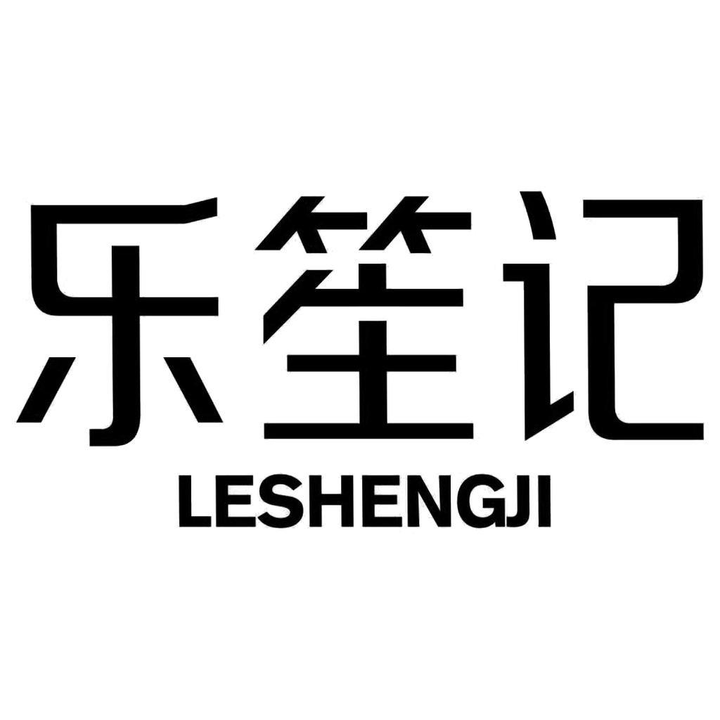 乐笙记生鲜店