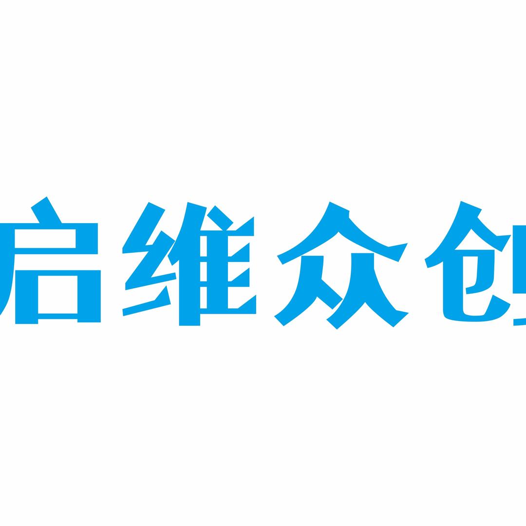 启维众创