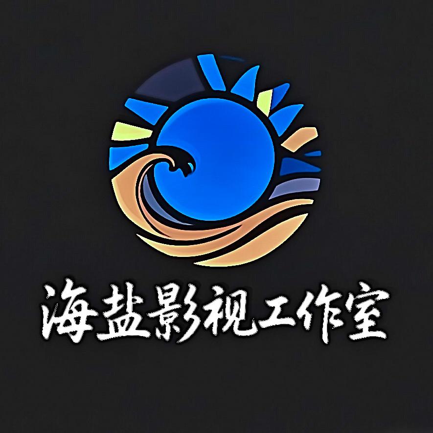 海盐影视