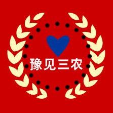 豫见三农