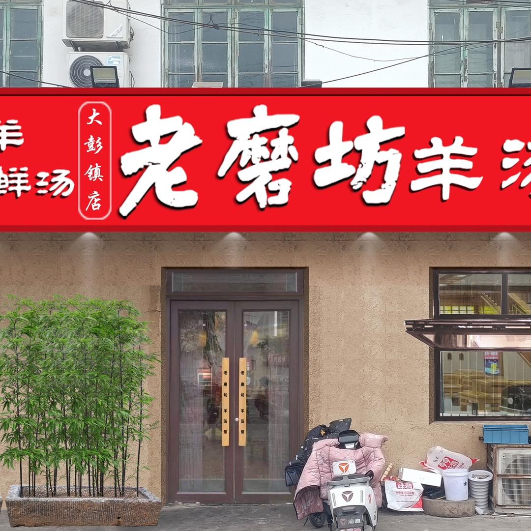 大彭老磨坊羊汤馆