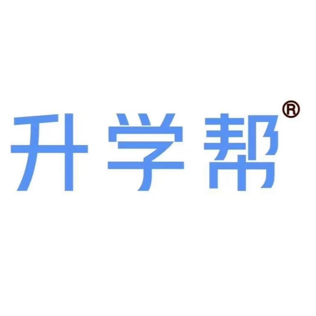 山东升学帮-袁老师