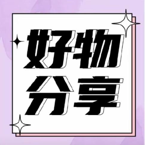 呜呜好物分享