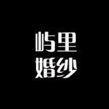 稷山屿里婚纱朱莉（招学员）