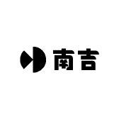 南吉