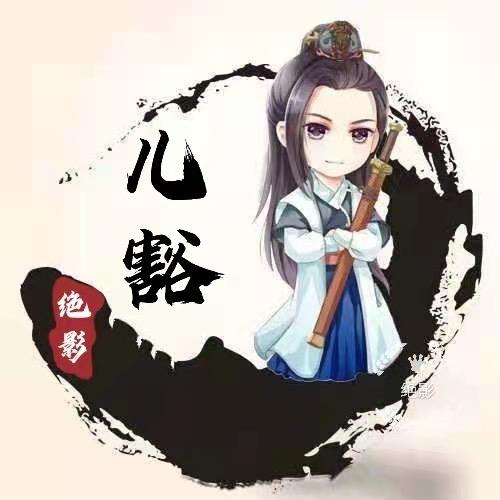 ☄绝影✨ 儿豁