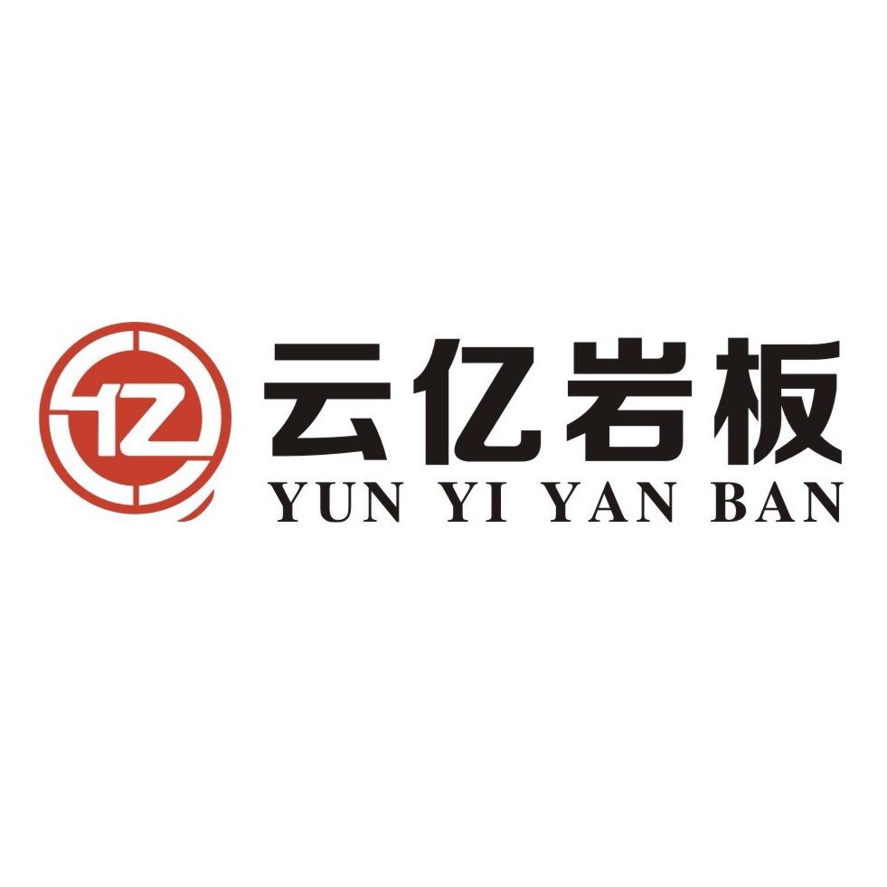 云亿岩板