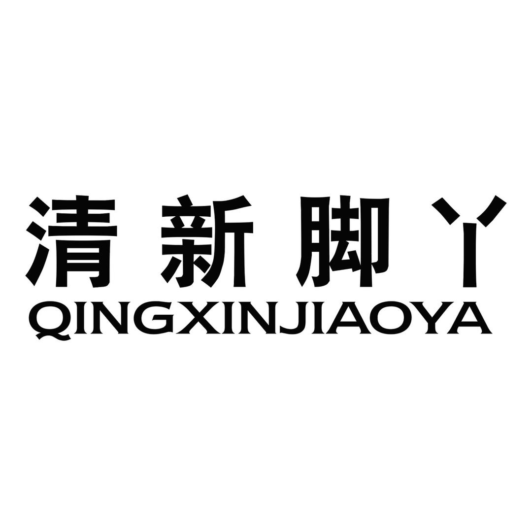 清新脚丫儿童鞋垫