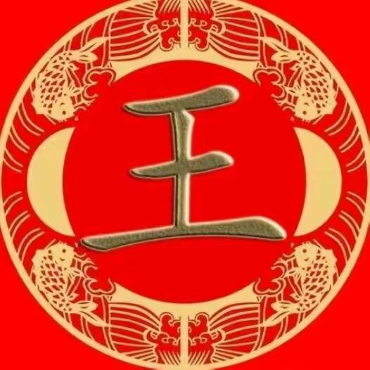 王氏总部（王成树）