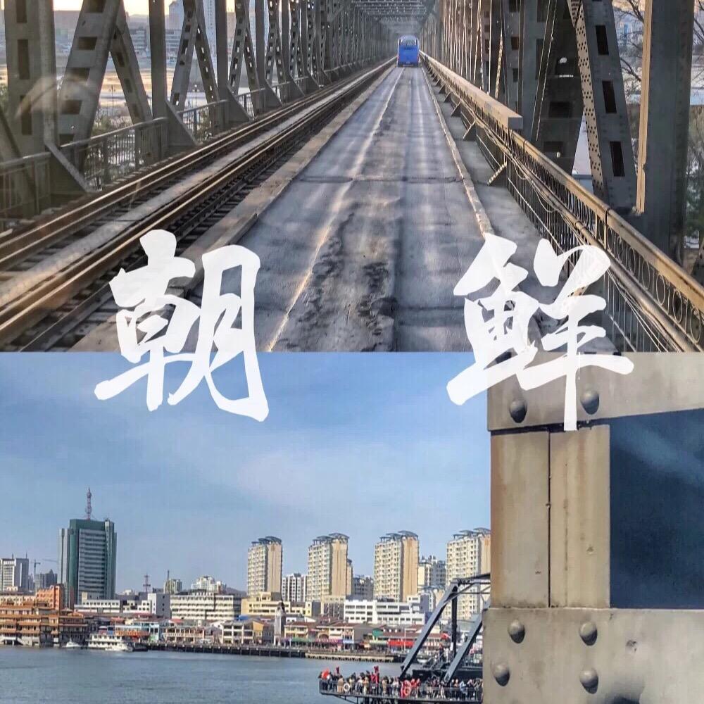 韩小闹玩转朝鲜
