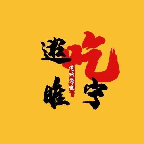逛吃睢宁（有料传媒）