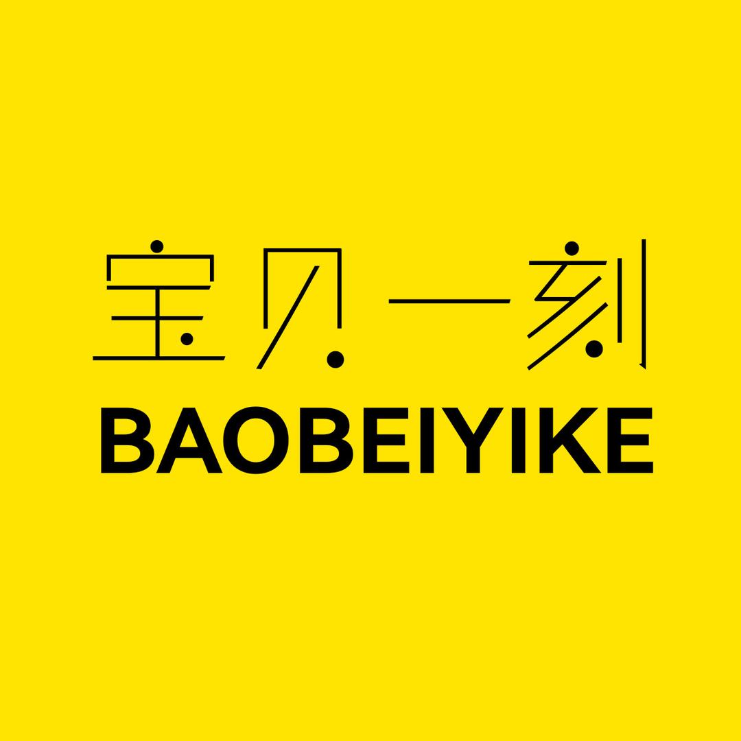 宝贝一刻