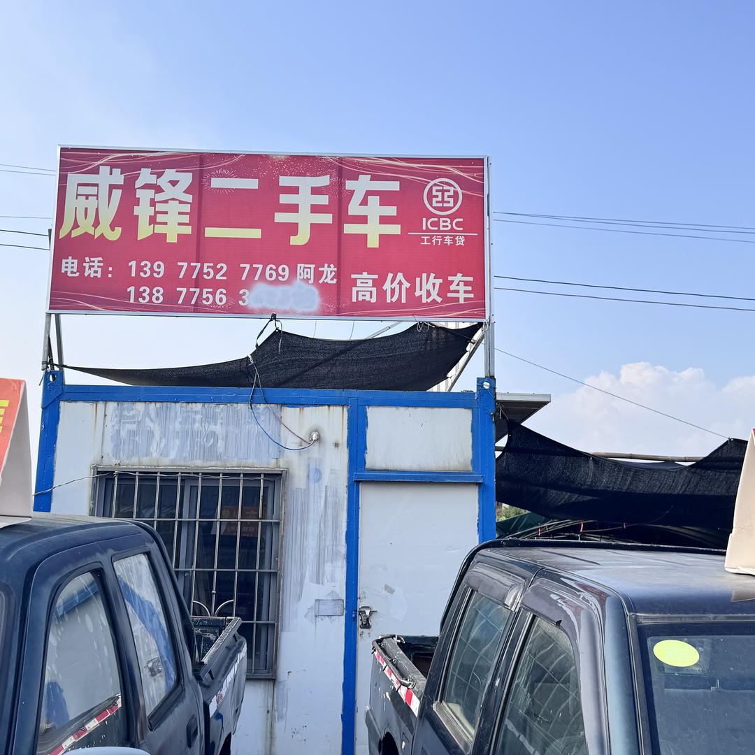 玉林市威锋好二手汽车咨询服务中心