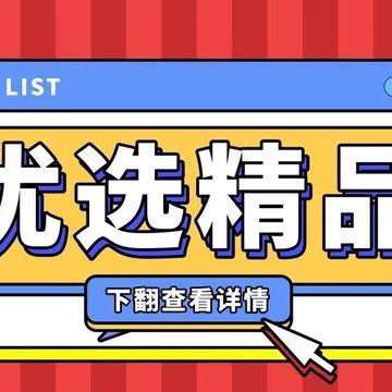 优选精品（厨窗有好物）