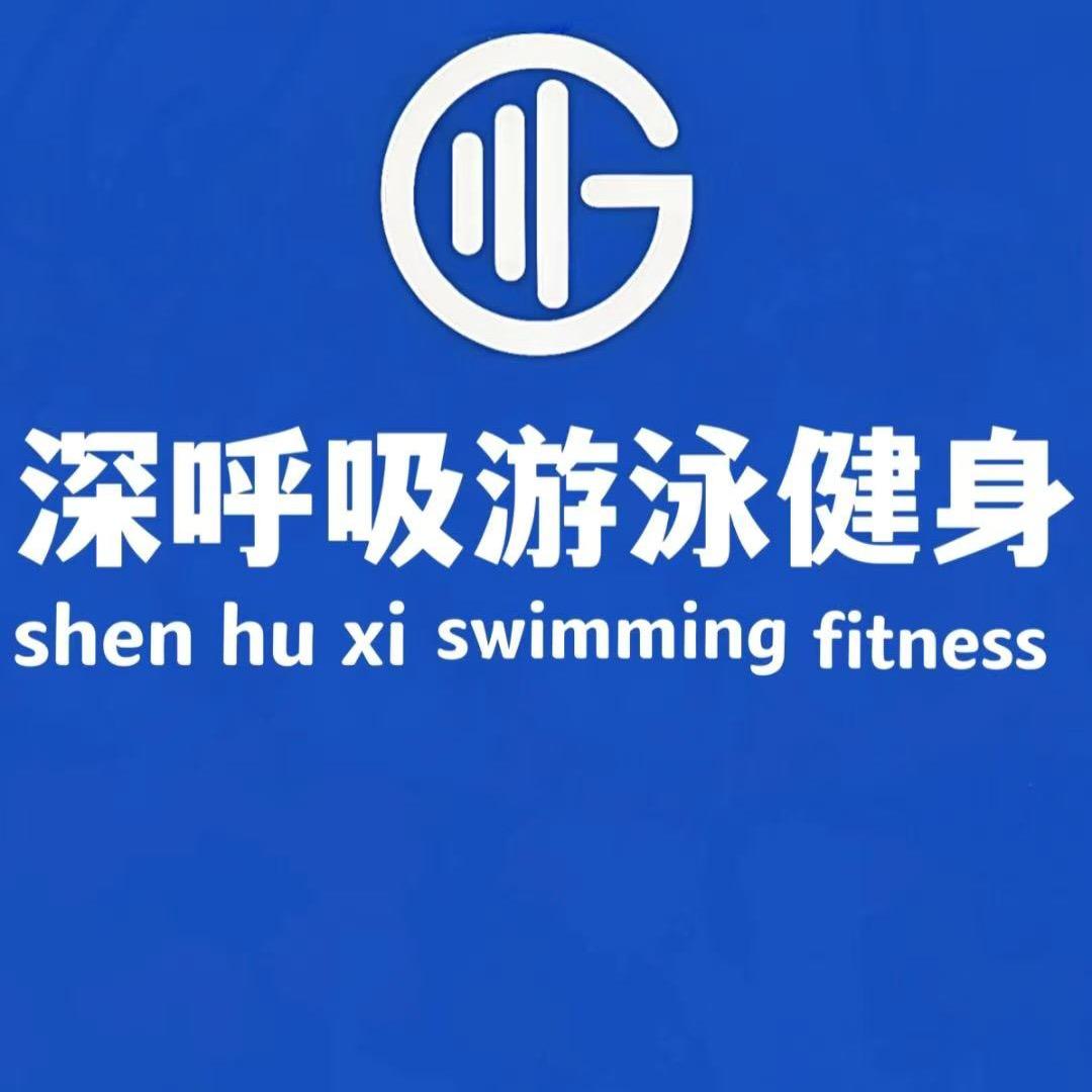 深呼吸游泳健身（满城仅此一家）