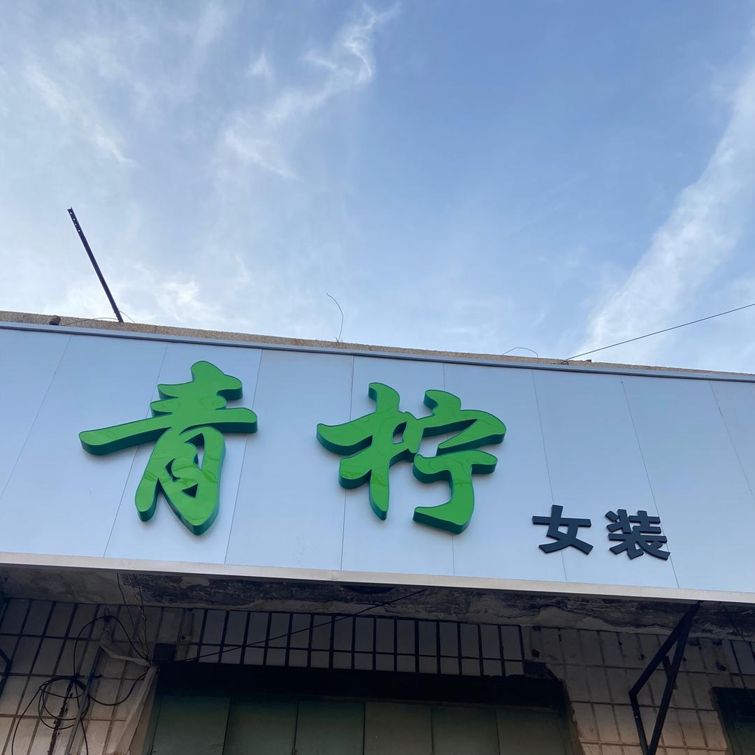 临漳青柠女装
