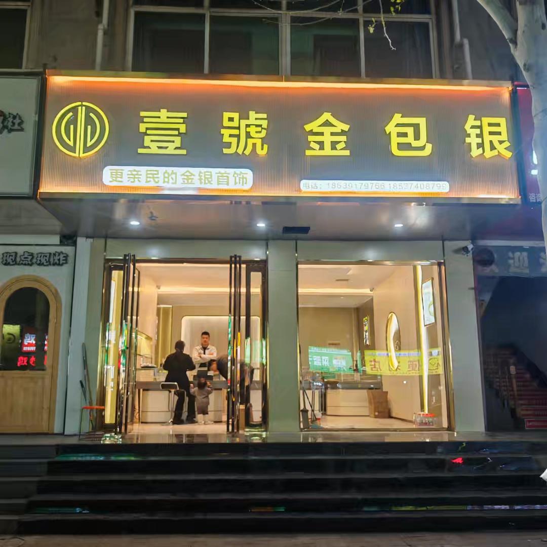 武陟壹號金包银（黄金加工）