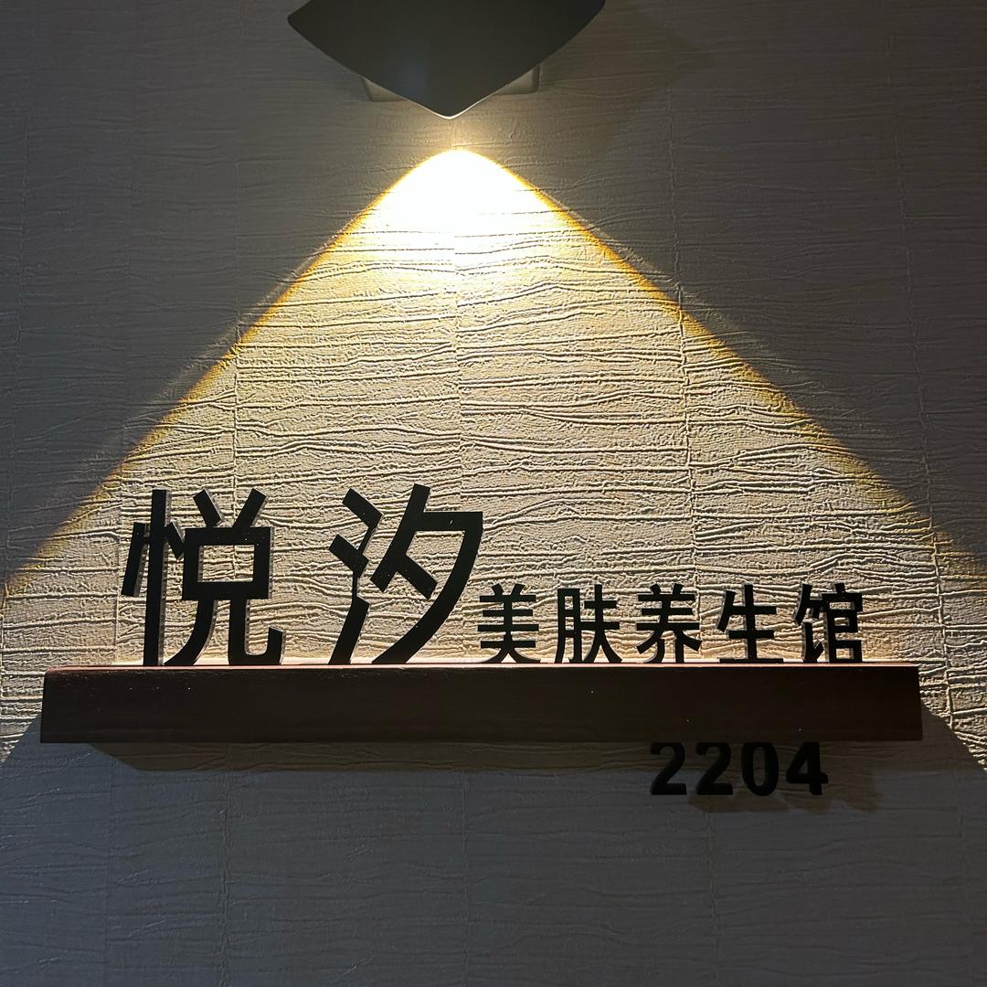 临沂美业老板娘 美肤养生塑形