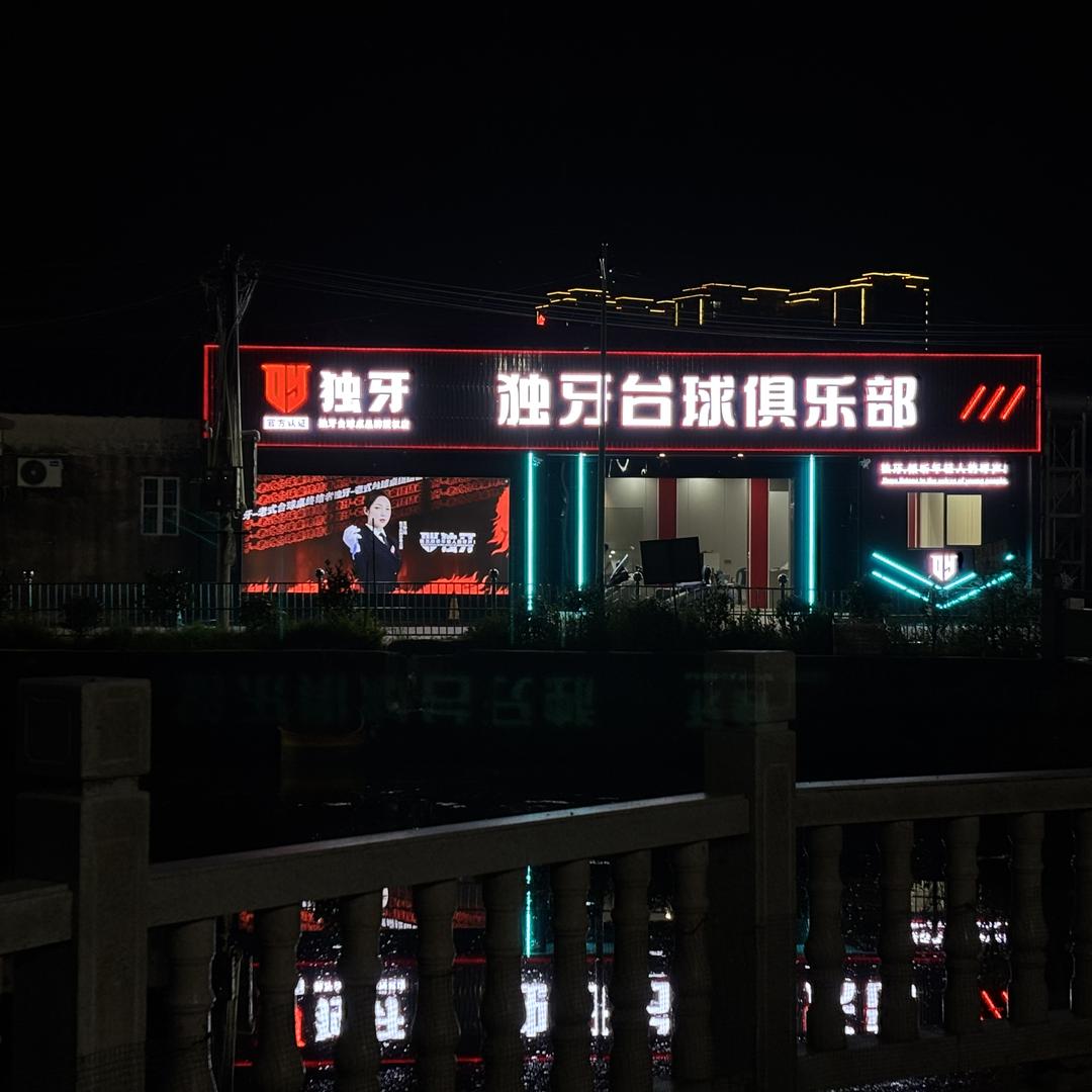 独牙台球俱乐部(里湖店)