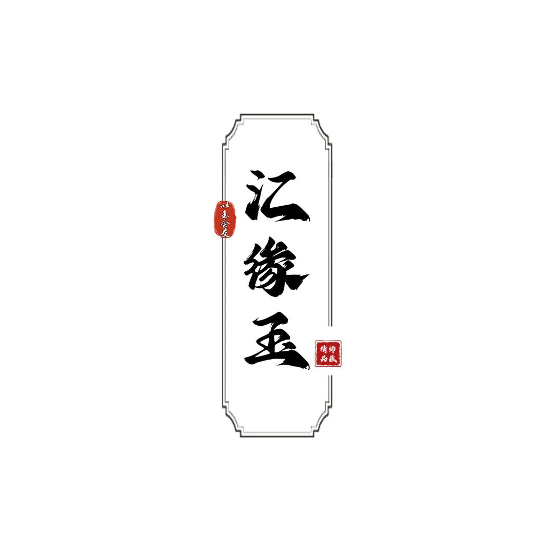 汇缘玉珠宝严选