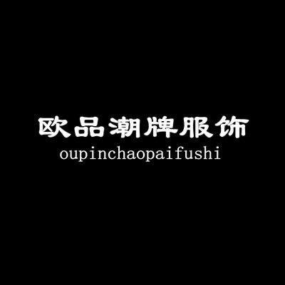 广州市增城欧品潮牌服饰商行