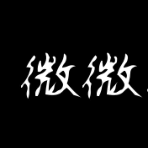 微微