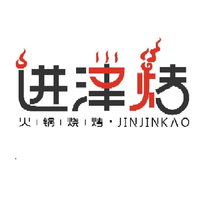 进津烤自助火锅烤肉