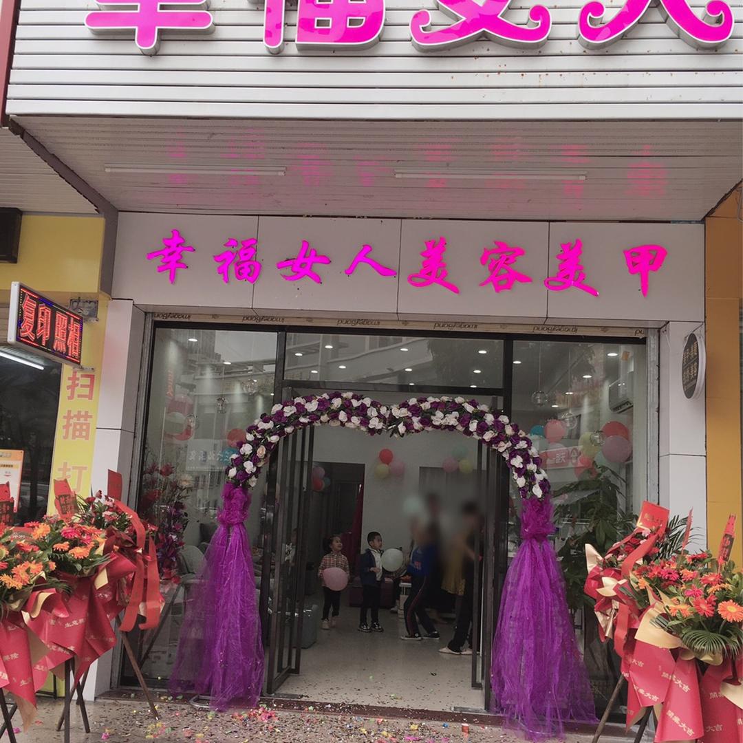 河源市源城区幸福女人美容院