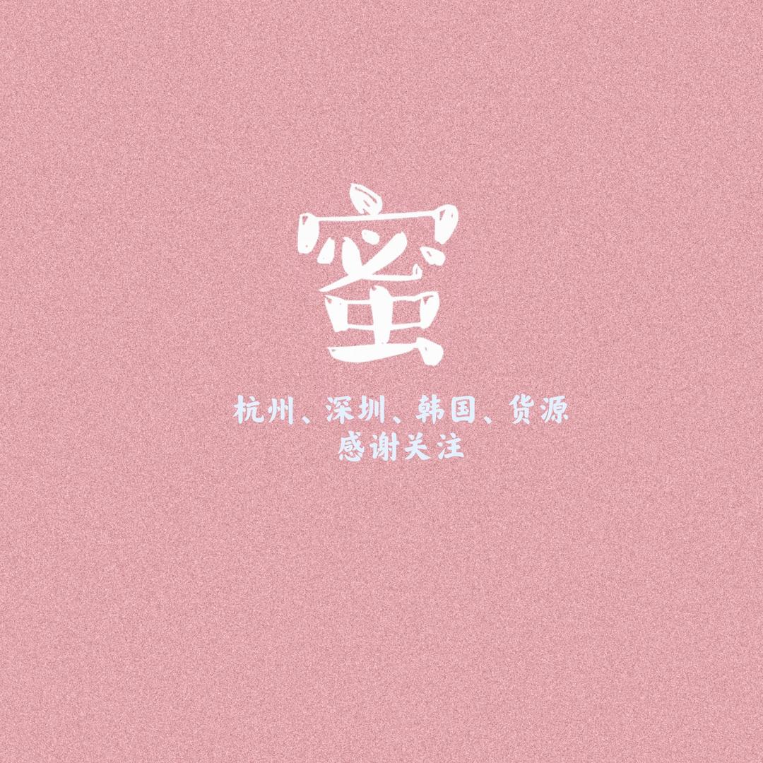蜜