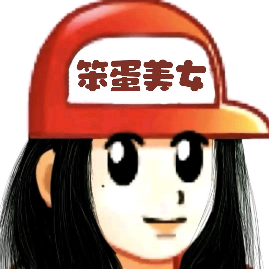 笨蛋美女