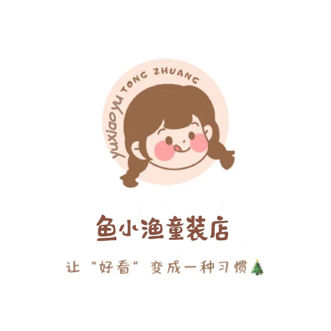 鱼小渔童装店