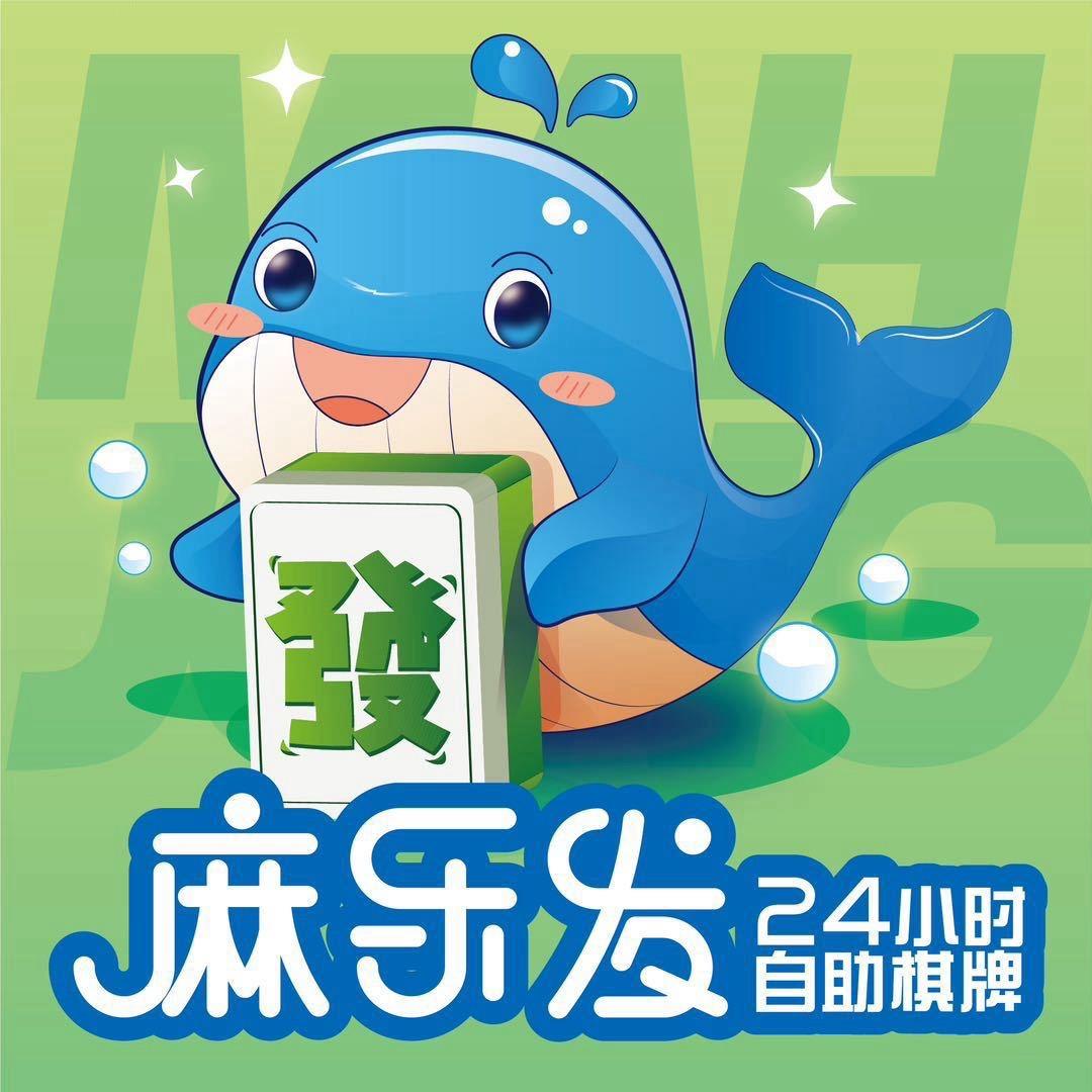 麻乐发棋牌