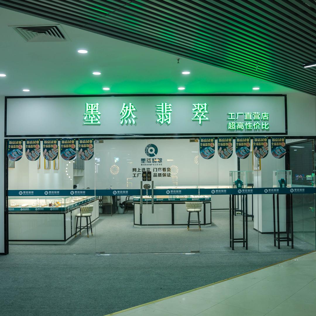 墨然翡翠（廉江广隆店）