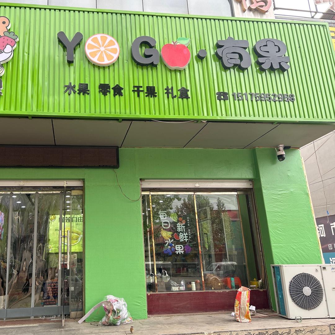 白塔YG•有果水果店