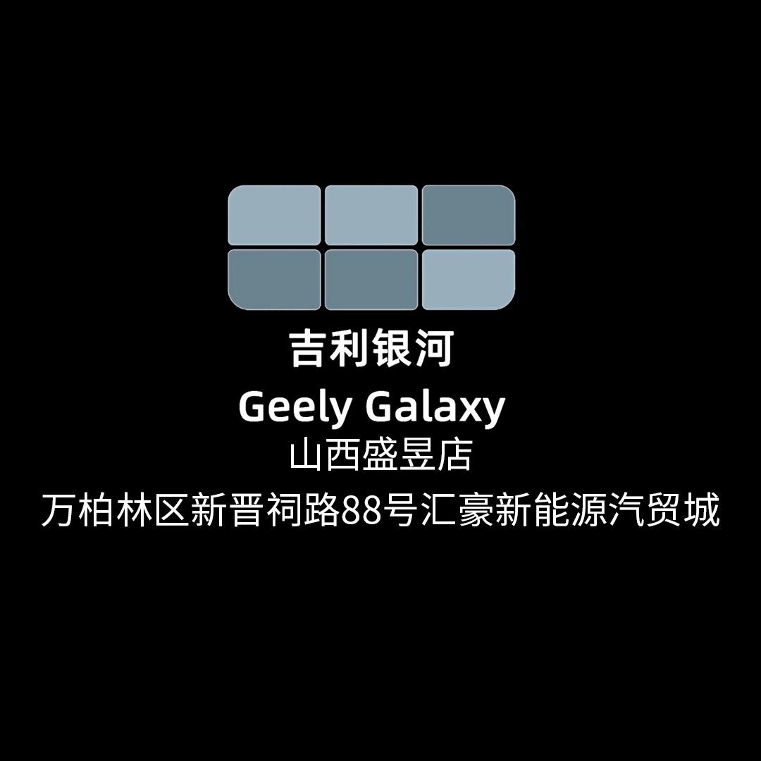 吉利银河山西盛昱新能源体验中心