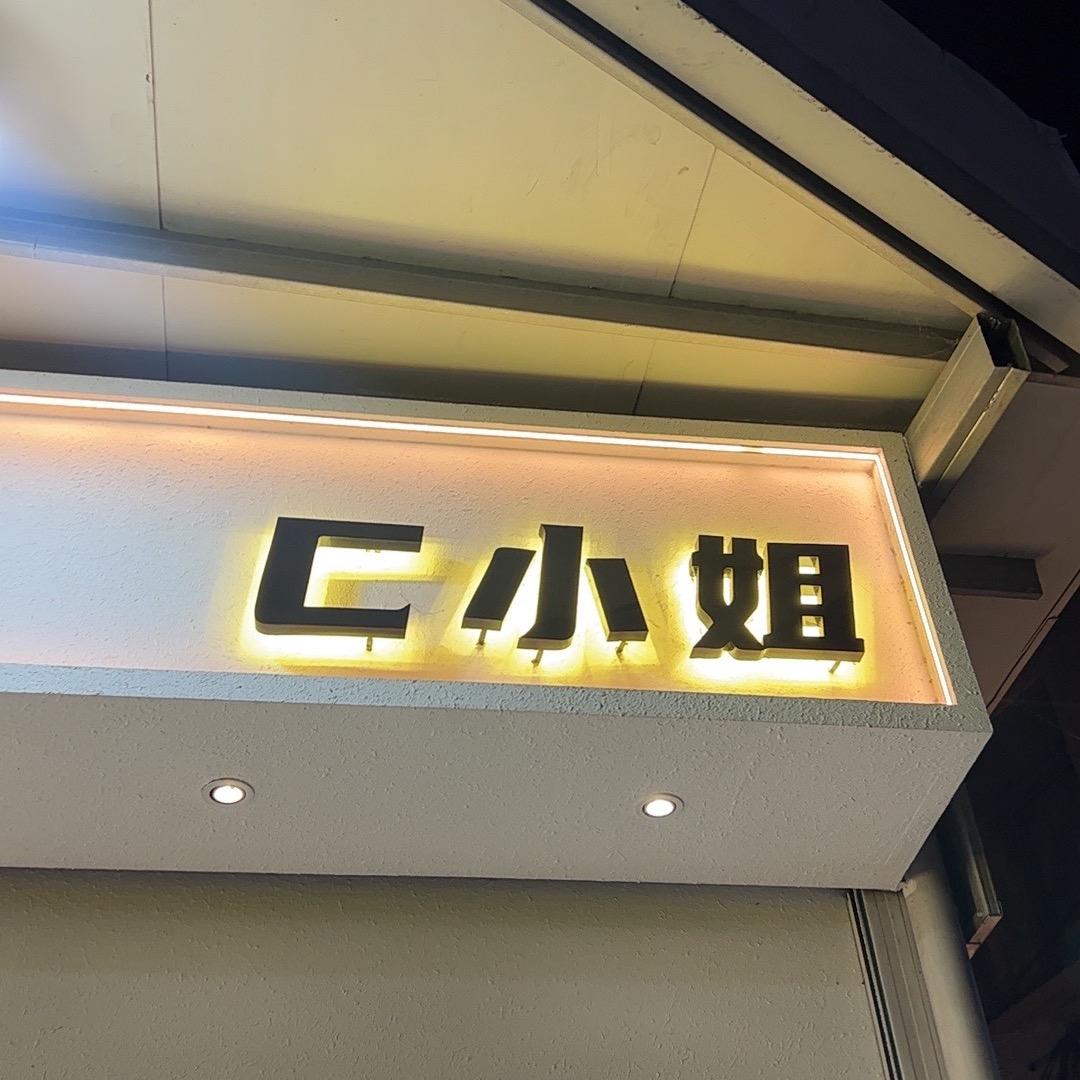 C小姐女装（2店）