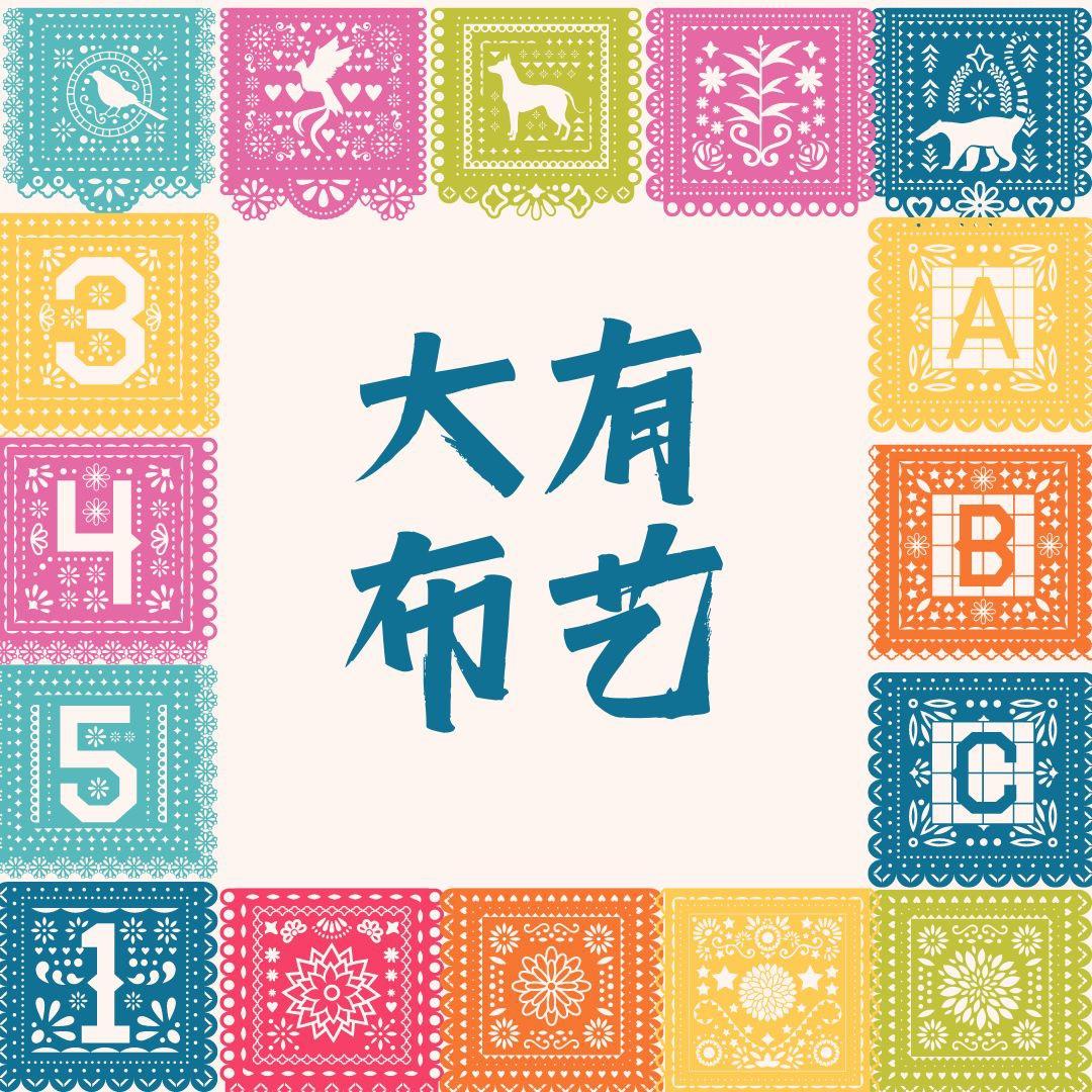 大有布艺