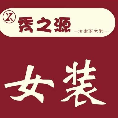 秀之源（王小胖的女装店）