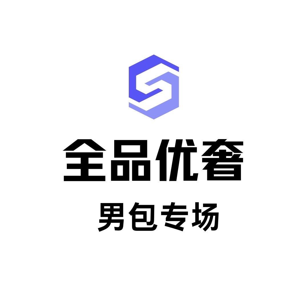 全品优奢男包专场