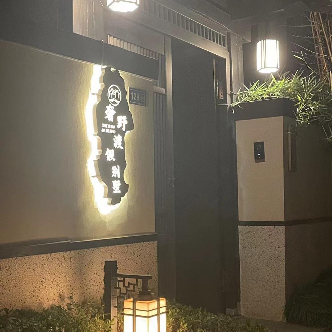 奢野渡假别墅（莫干溪谷店）