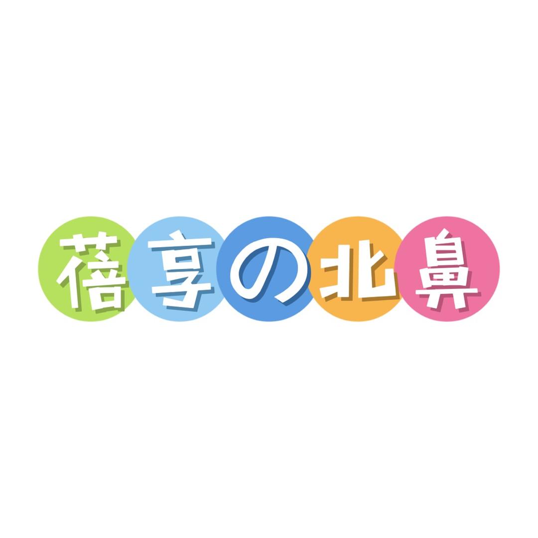 蓓享北鼻