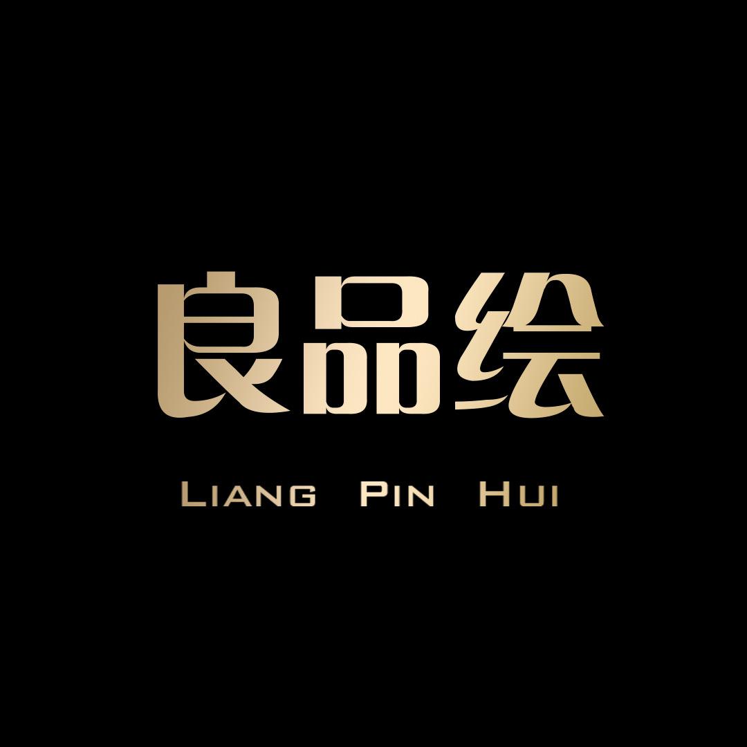 良品绘官方旗舰店