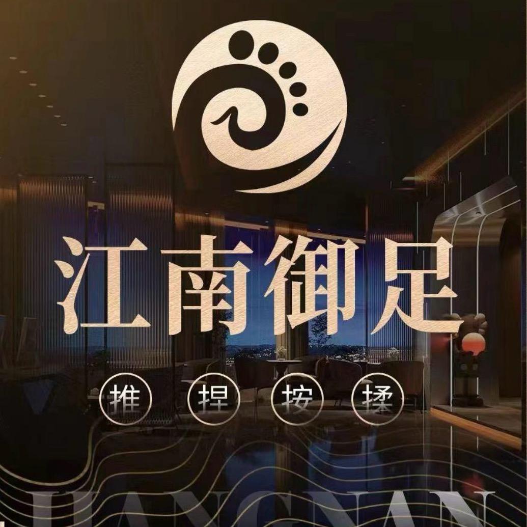 江南御足景德镇店