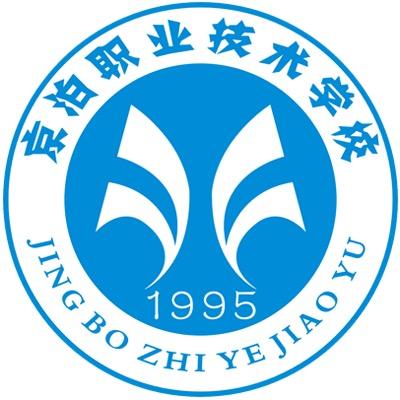 泊头京泊职业技术学校