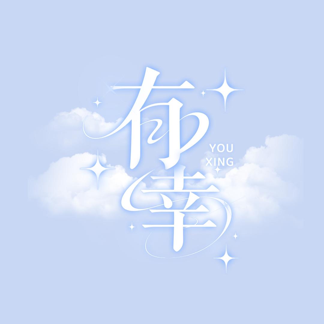 有幸✨-新厅待冠