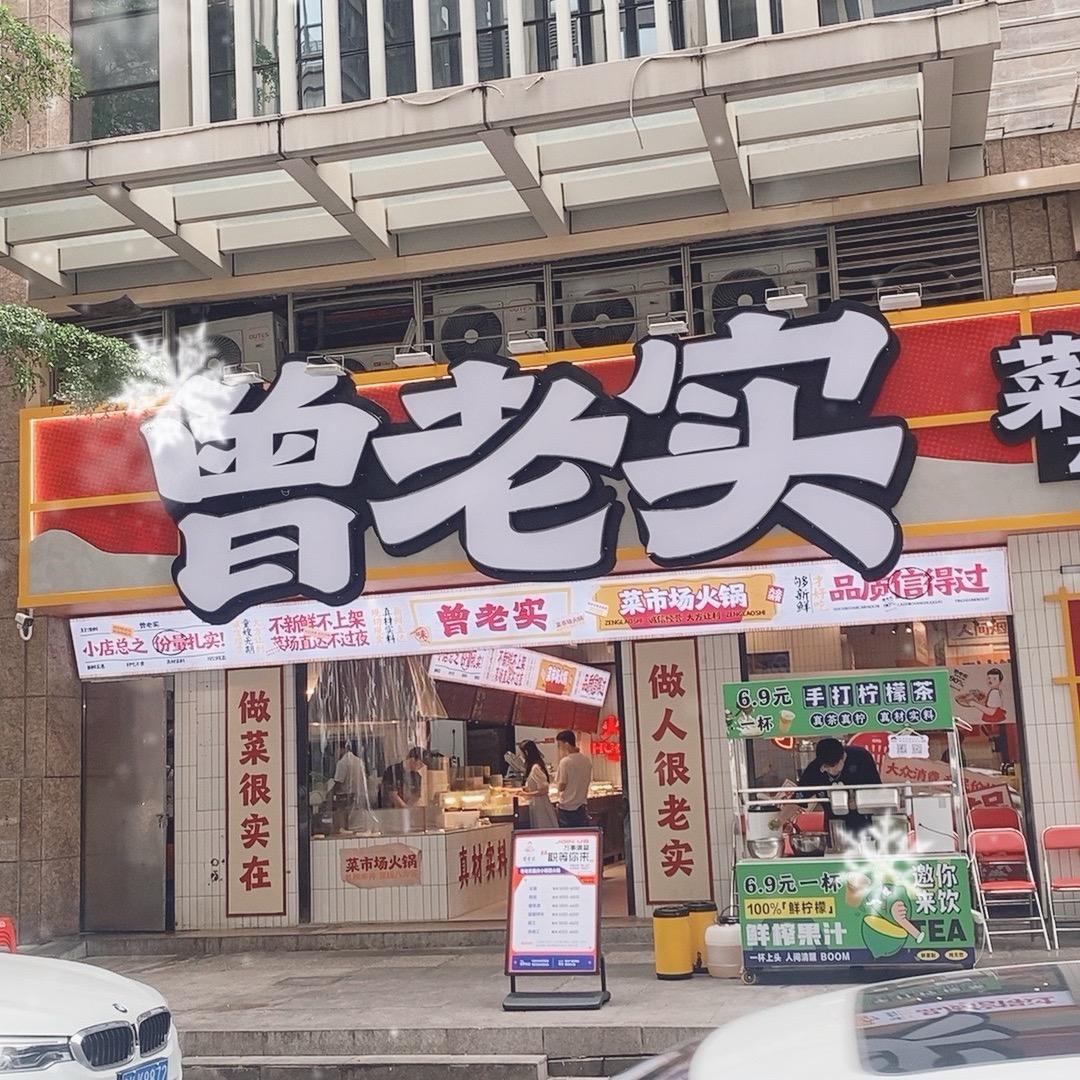 曾老实菜市场火锅（普宁万泰汇店)