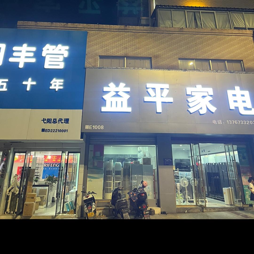 弋阳县城南二中益平家电